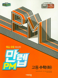 만렙PM 고등 수학(하)(2019)